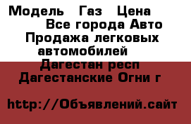  › Модель ­ Газ › Цена ­ 160 000 - Все города Авто » Продажа легковых автомобилей   . Дагестан респ.,Дагестанские Огни г.